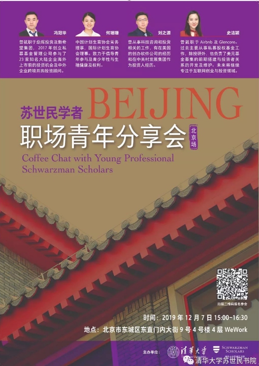 活动预告 | 苏世民学者职场青年分享会-北京场